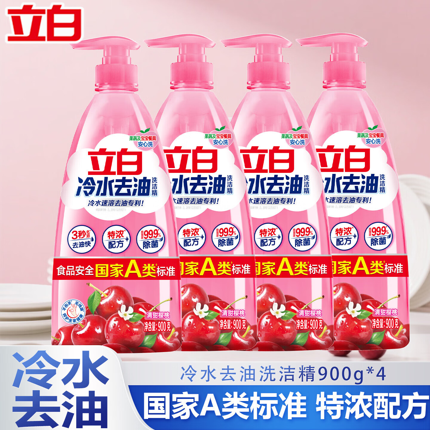 立白冷水去油洗洁精去油去腥不伤手餐具净食品用洗涤剂洗碗家庭 冷水